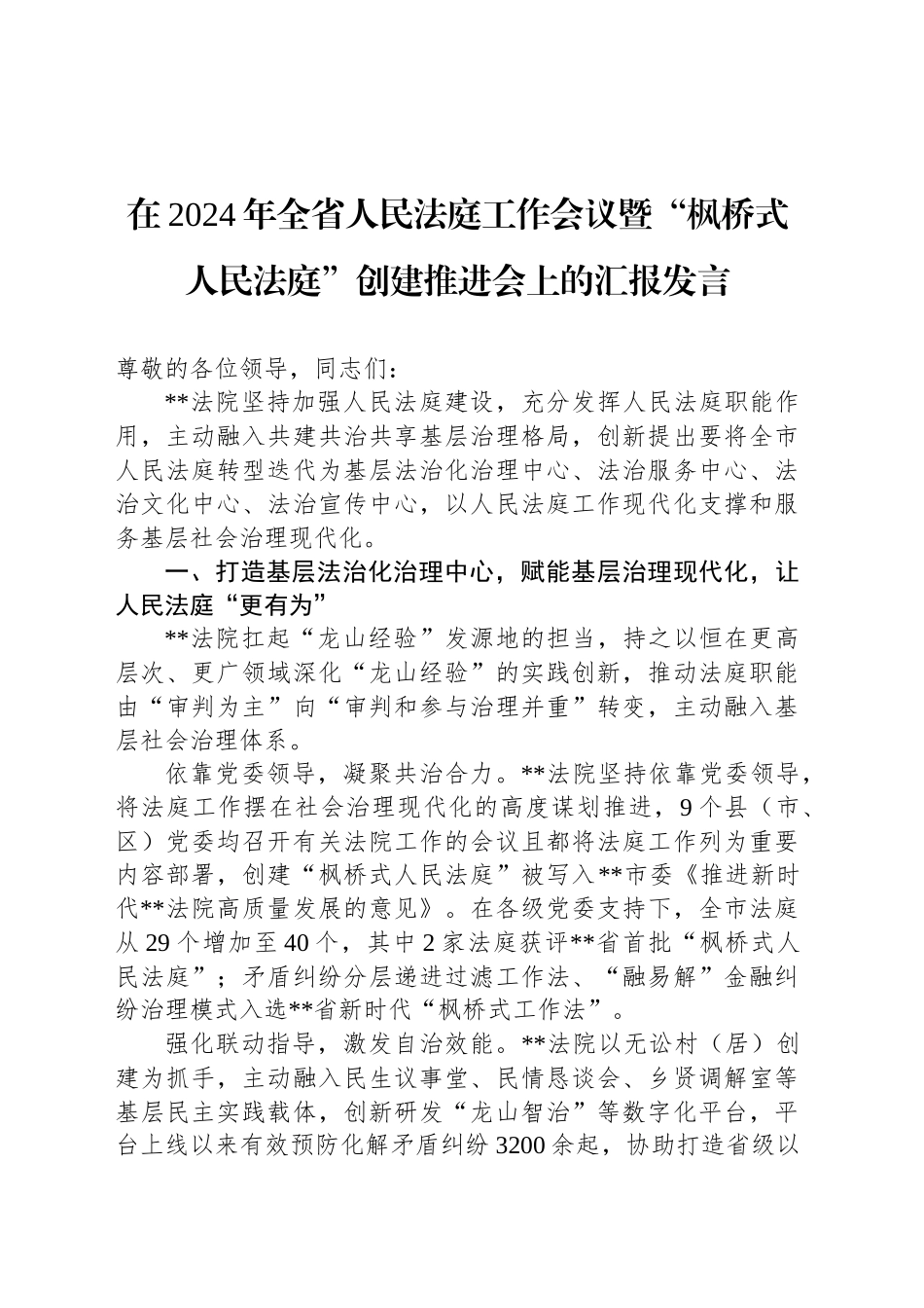 在2024年全省人民法庭工作会议暨“枫桥式人民法庭”创建推进会上的汇报发言_第1页
