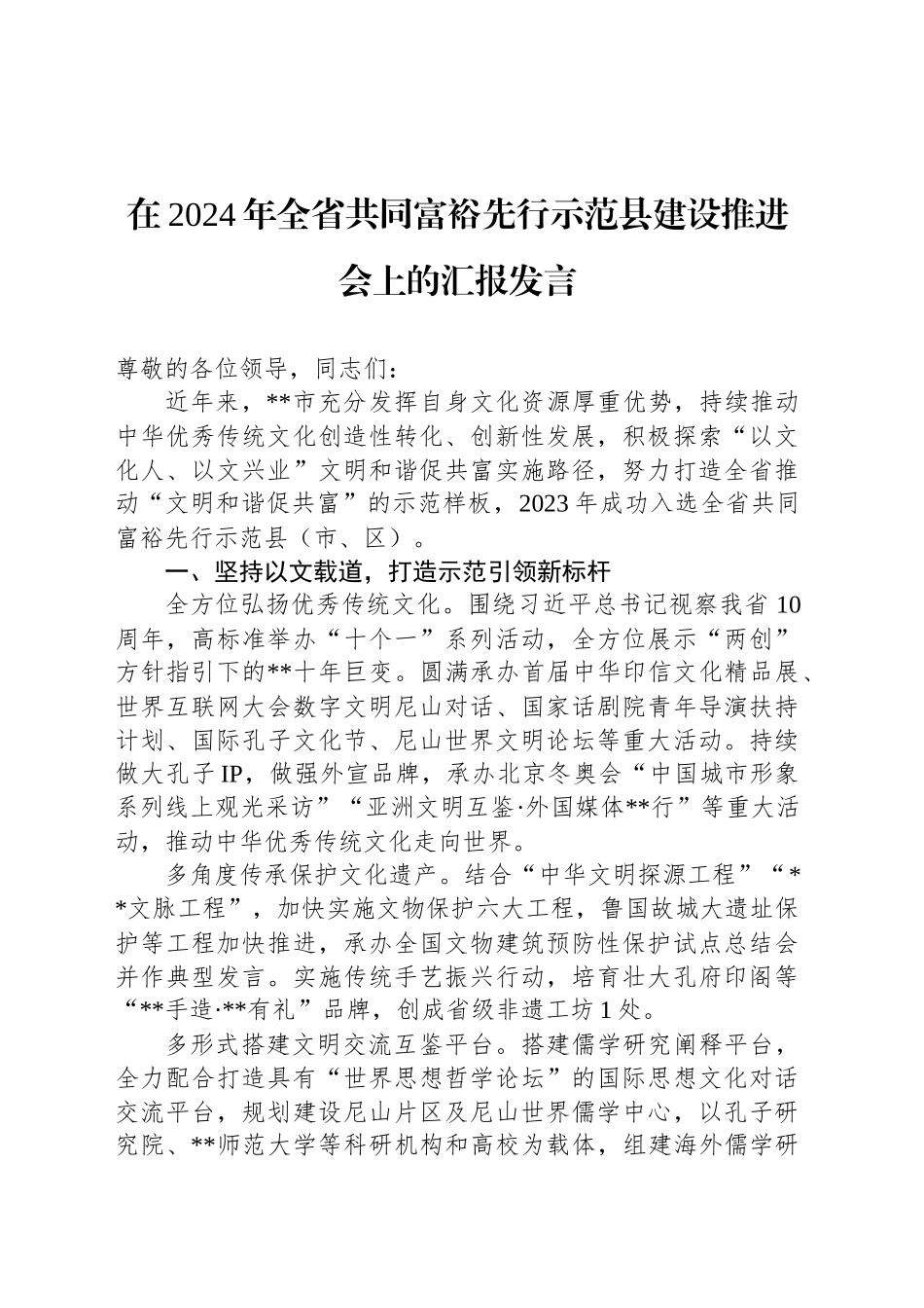 在2024年全省共同富裕先行示范县建设推进会上的汇报发言_第1页