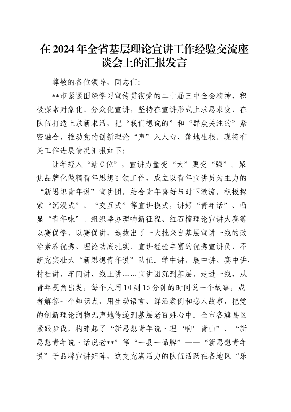 在全省基层理论宣讲工作经验交流座谈会上的汇报发言_第1页