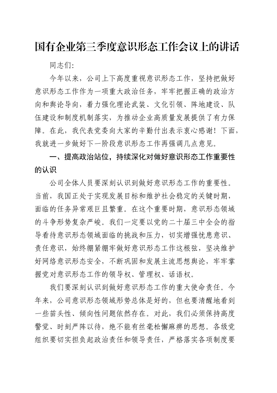 在国企公司意识形态工作会议上的讲话_第1页