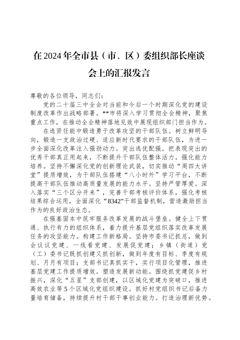 在2024年全市县（市、区）委组织部长座谈会上的汇报发言_第1页