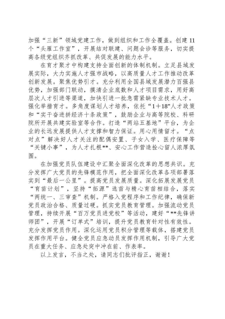在2024年全市县（市、区）委组织部长座谈会上的汇报发言_第2页