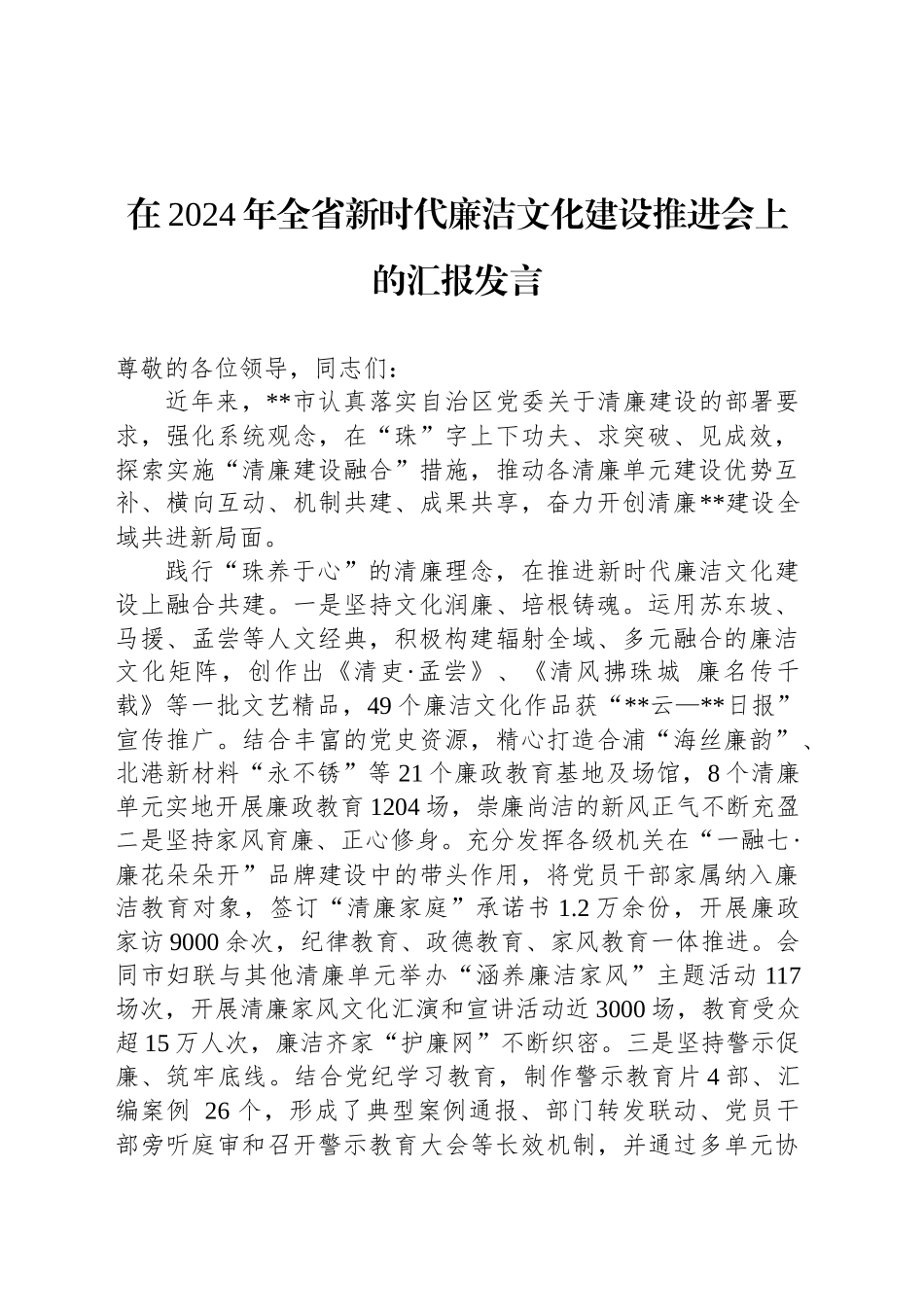 在2024年全省新时代廉洁文化建设推进会上的汇报发言_第1页