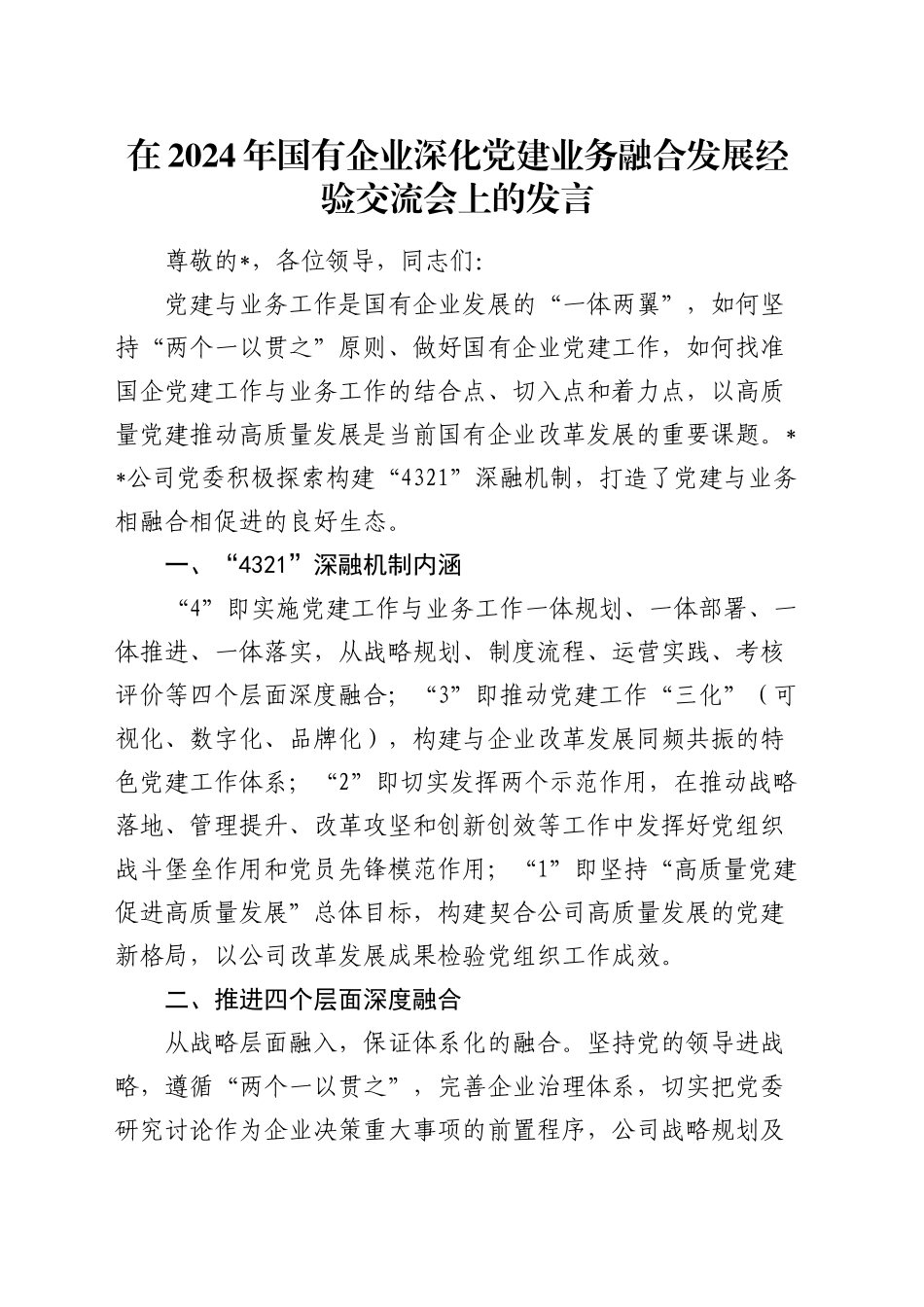 在国企公司深化党建业务融合发展经验交流会上的发言_第1页