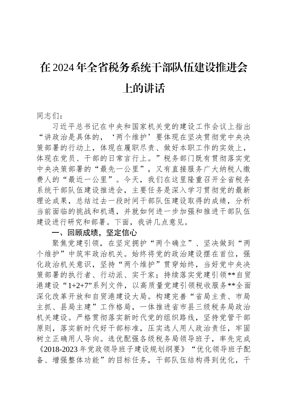 在2024年全省税务系统干部队伍建设推进会上的讲话_第1页