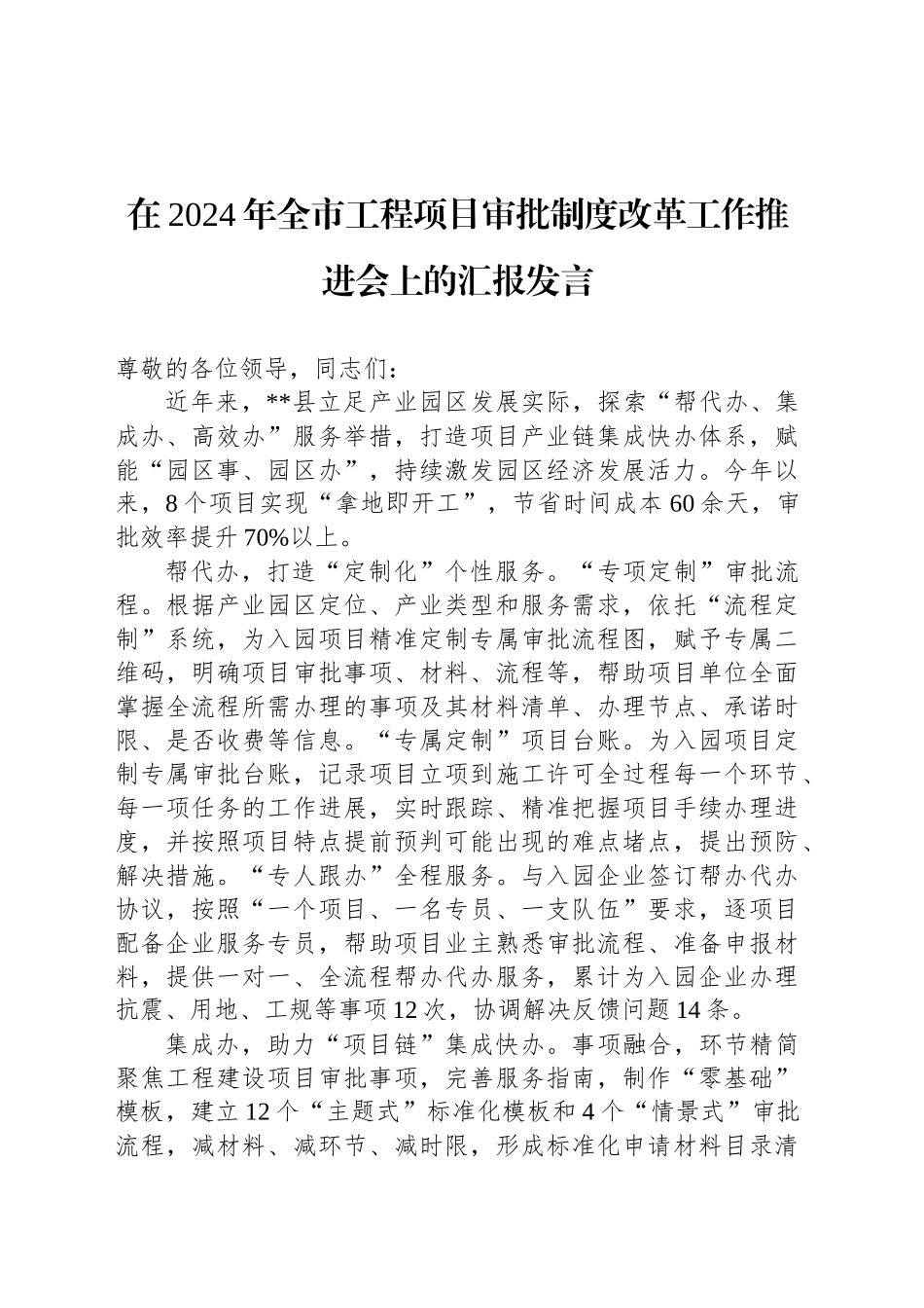 在2024年全市工程项目审批制度改革工作推进会上的汇报发言_第1页