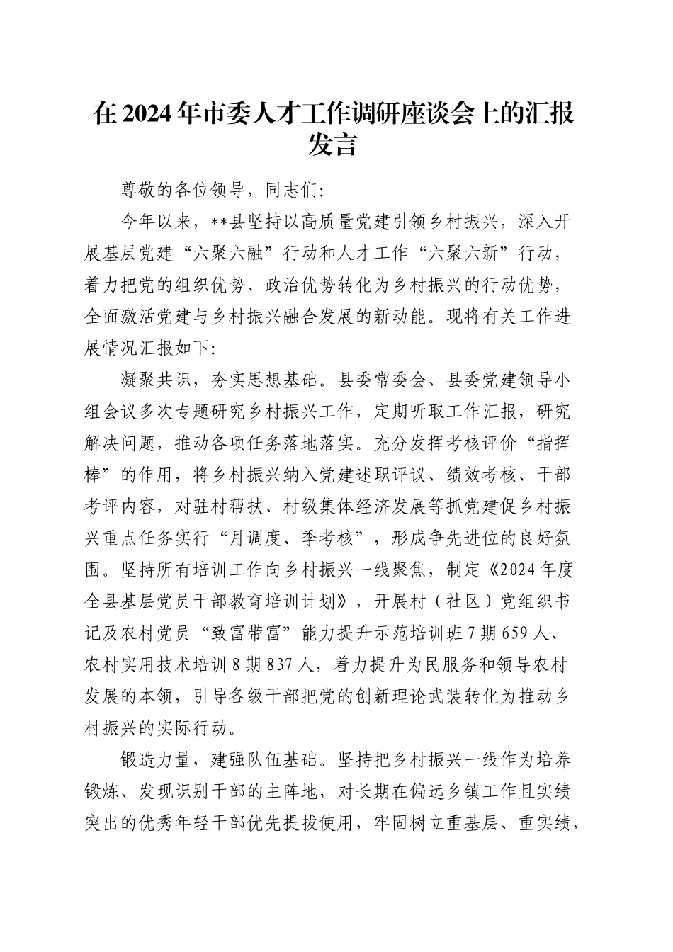 在市委人才工作调研座谈会上的汇报发言_第1页