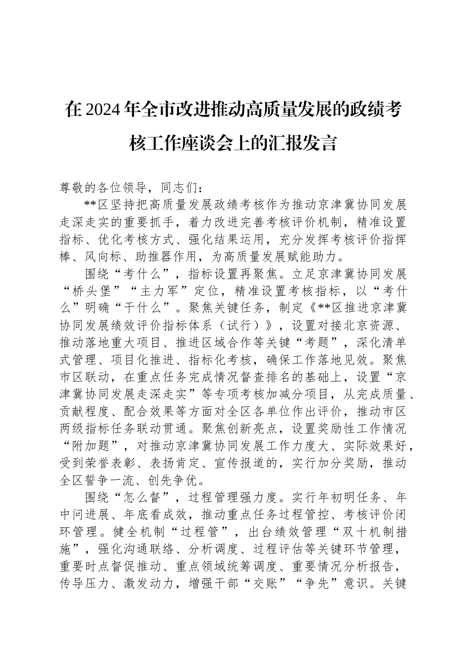 在2024年全市改进推动高质量发展的政绩考核工作座谈会上的汇报发言_第1页