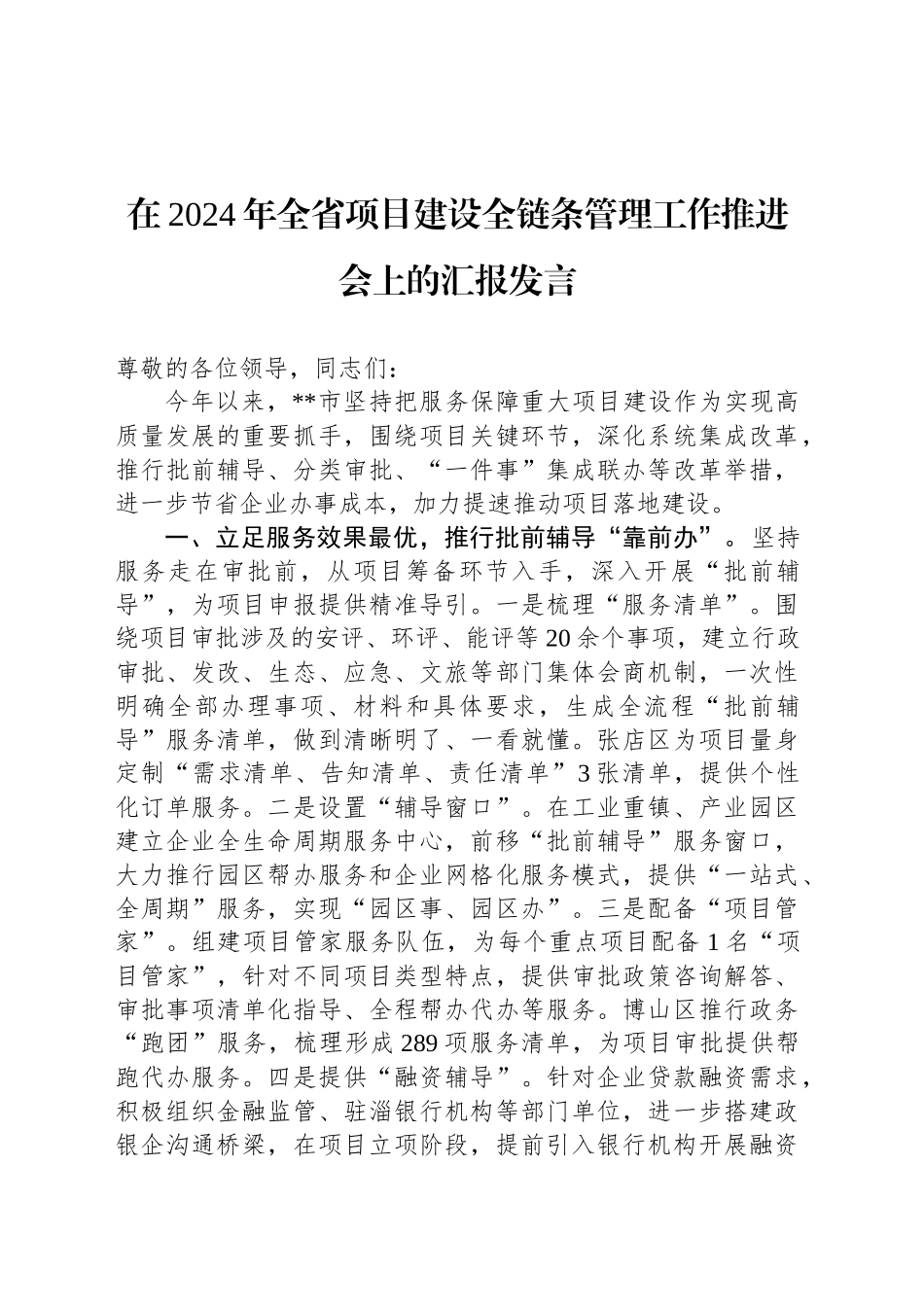 在2024年全省项目建设全链条管理工作推进会上的汇报发言_第1页