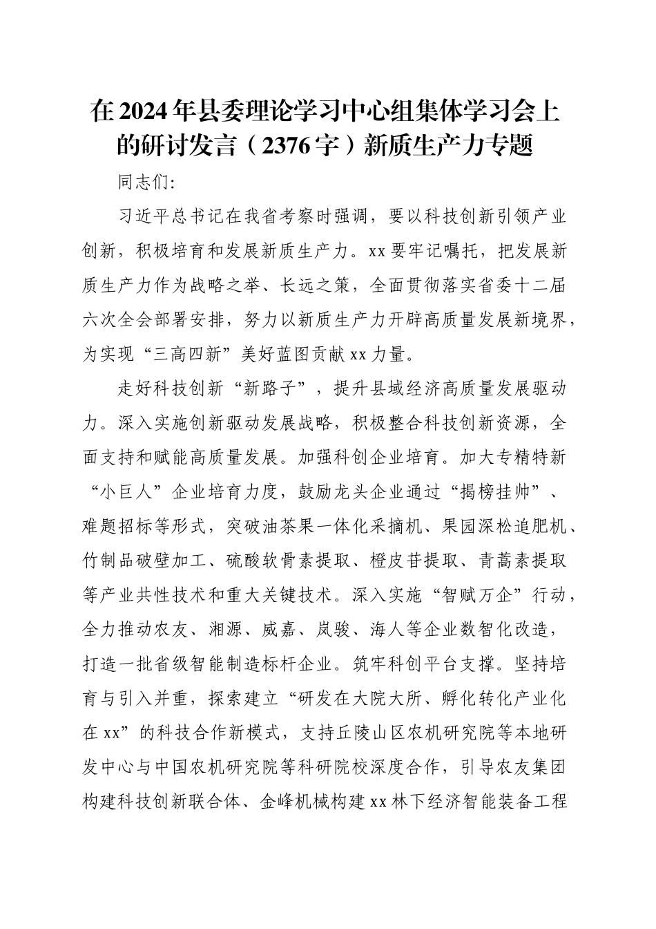 在2024年县委理论学习中心组集体学习会上的研讨发言（2376字）新质生产力专题_第1页