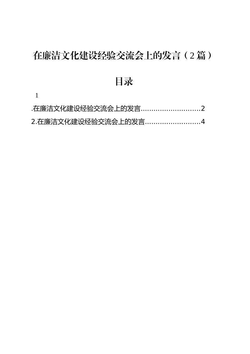 在廉洁文化建设经验交流会上的发言（2篇）_第1页