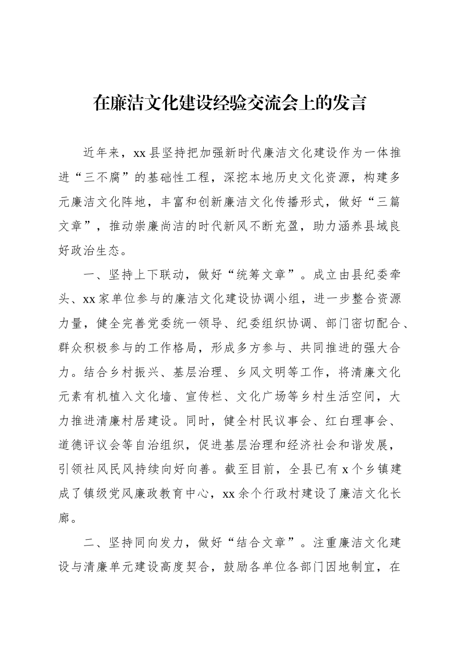 在廉洁文化建设经验交流会上的发言（2篇）_第2页