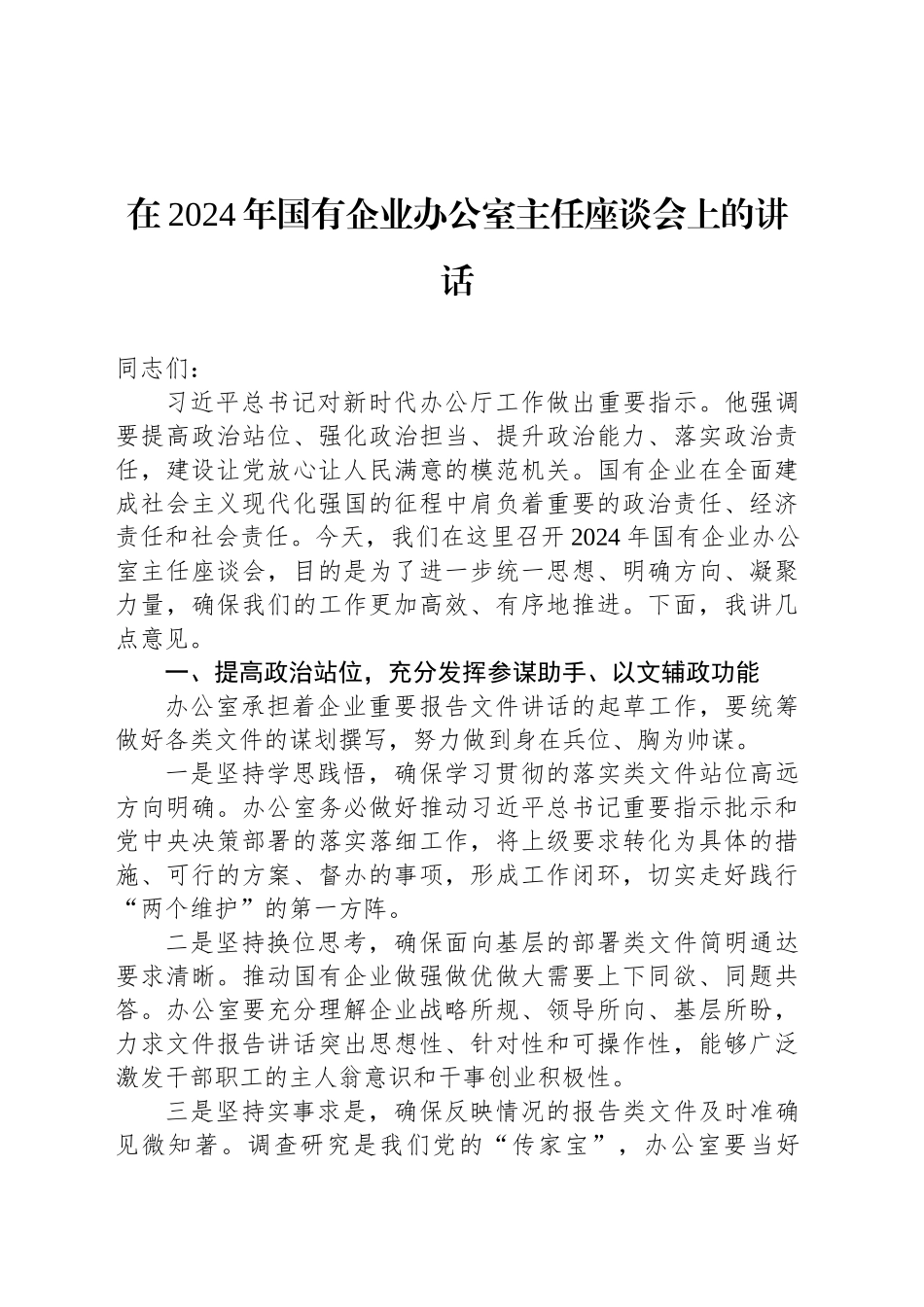 在2024年国有企业办公室主任座谈会上的讲话_第1页