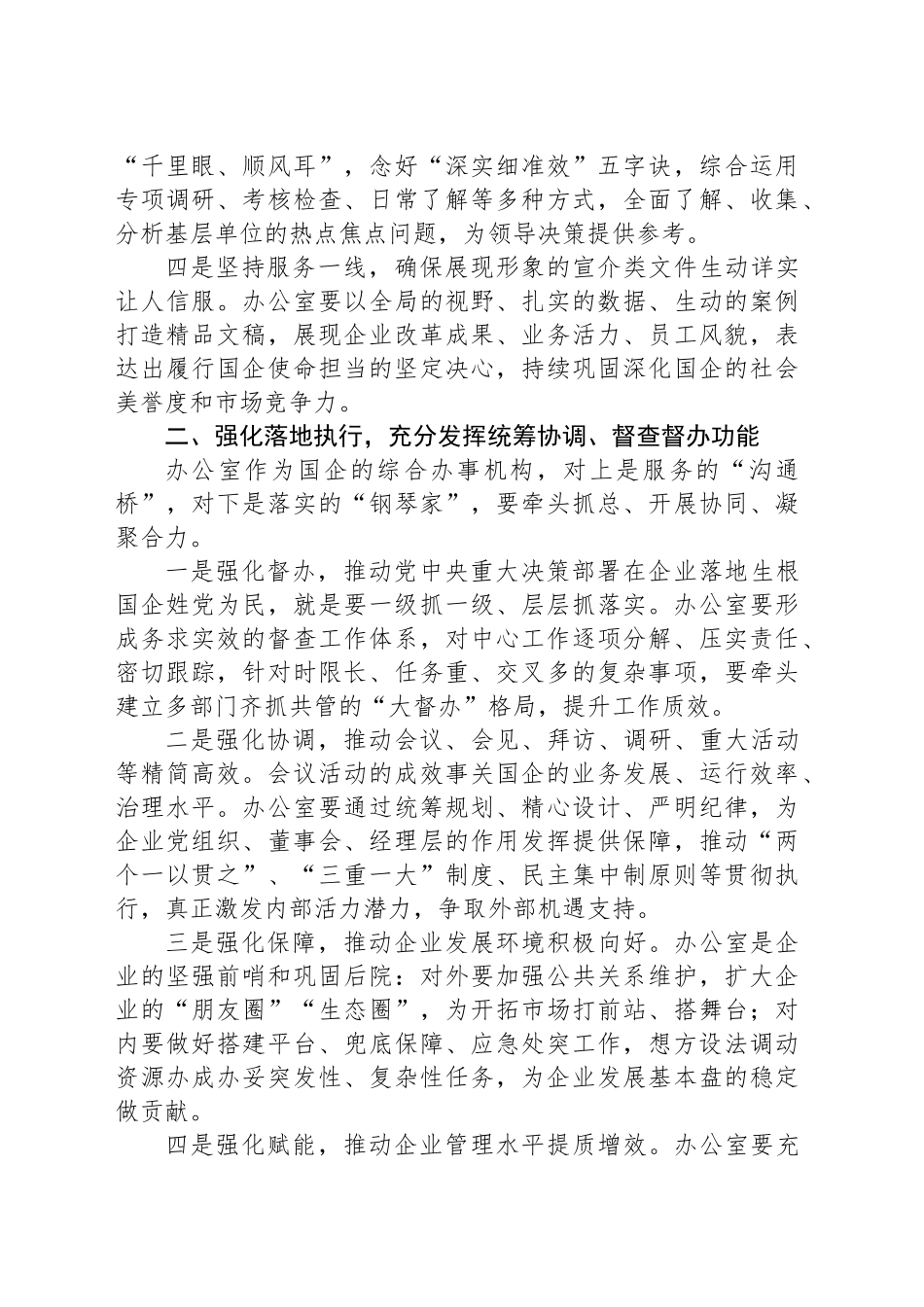 在2024年国有企业办公室主任座谈会上的讲话_第2页