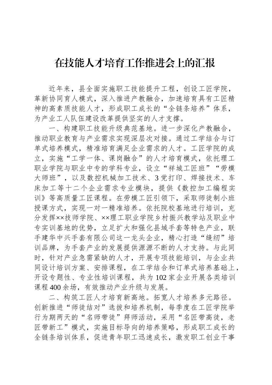 在技能人才培育工作推进会上的汇报_第1页