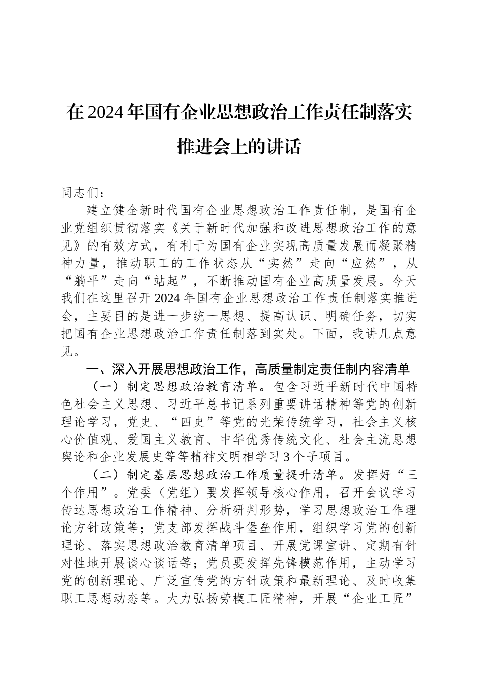 在2024年国有企业思想政治工作责任制落实推进会上的讲话_第1页