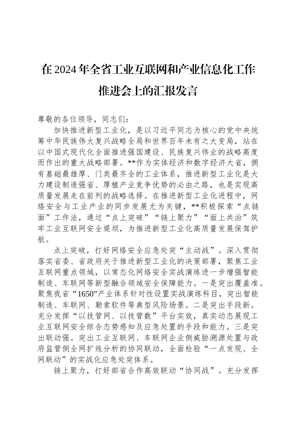 在2024年全省工业互联网和产业信息化工作推进会上的汇报发言_第1页