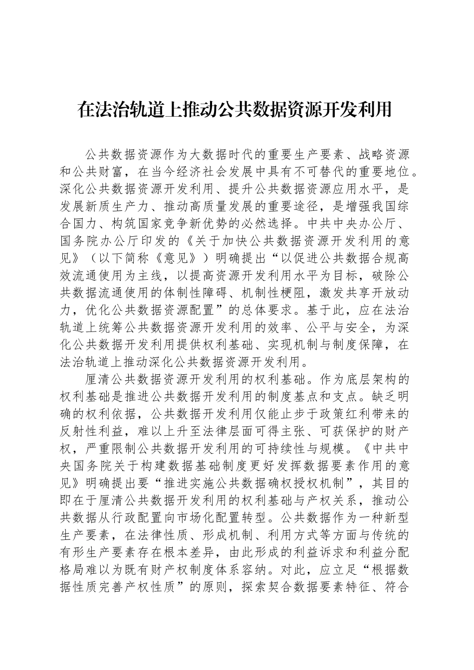 在法治轨道上推动公共数据资源开发利用_第1页