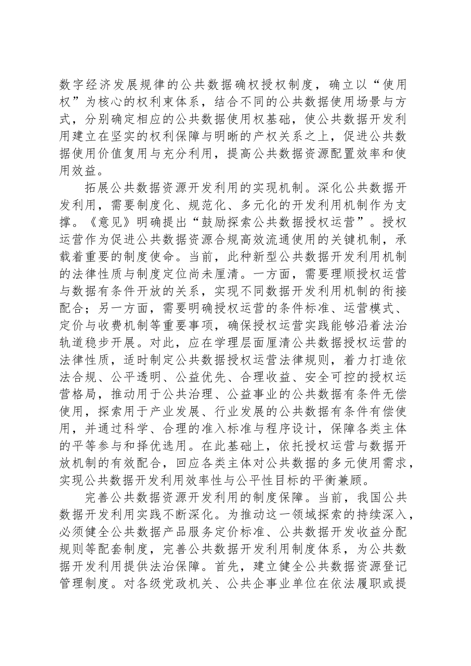 在法治轨道上推动公共数据资源开发利用_第2页