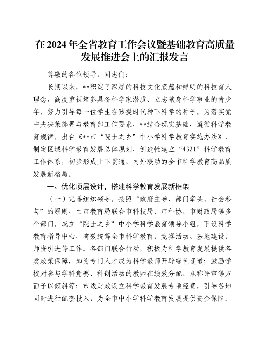 在2024年全省教育工作会议暨基础教育高质量发展推进会上的汇报发言_第1页