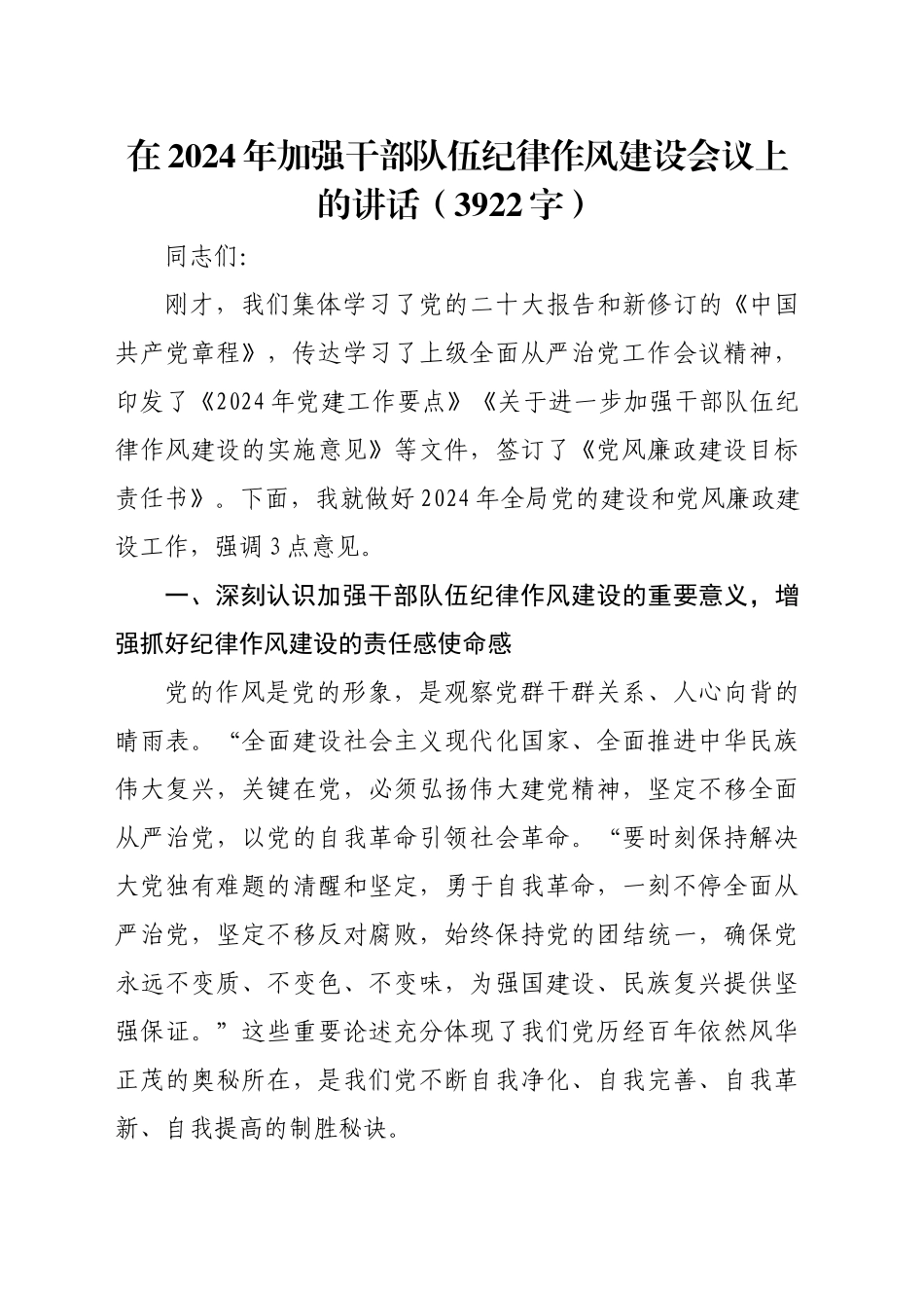 在2024年加强干部队伍纪律作风建设会议上的讲话（3922字）_第1页