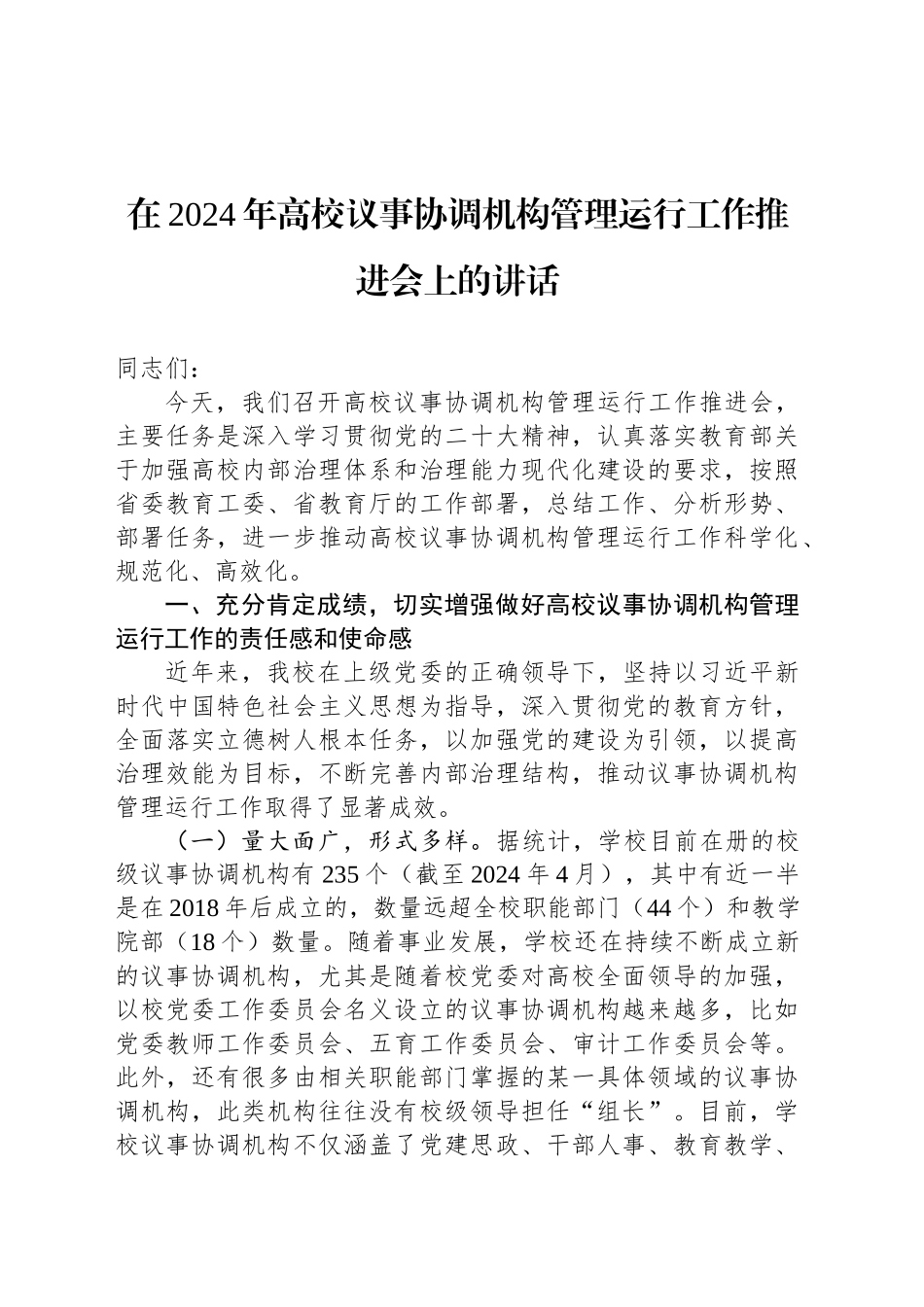 在2024年高校议事协调机构管理运行工作推进会上的讲话_第1页