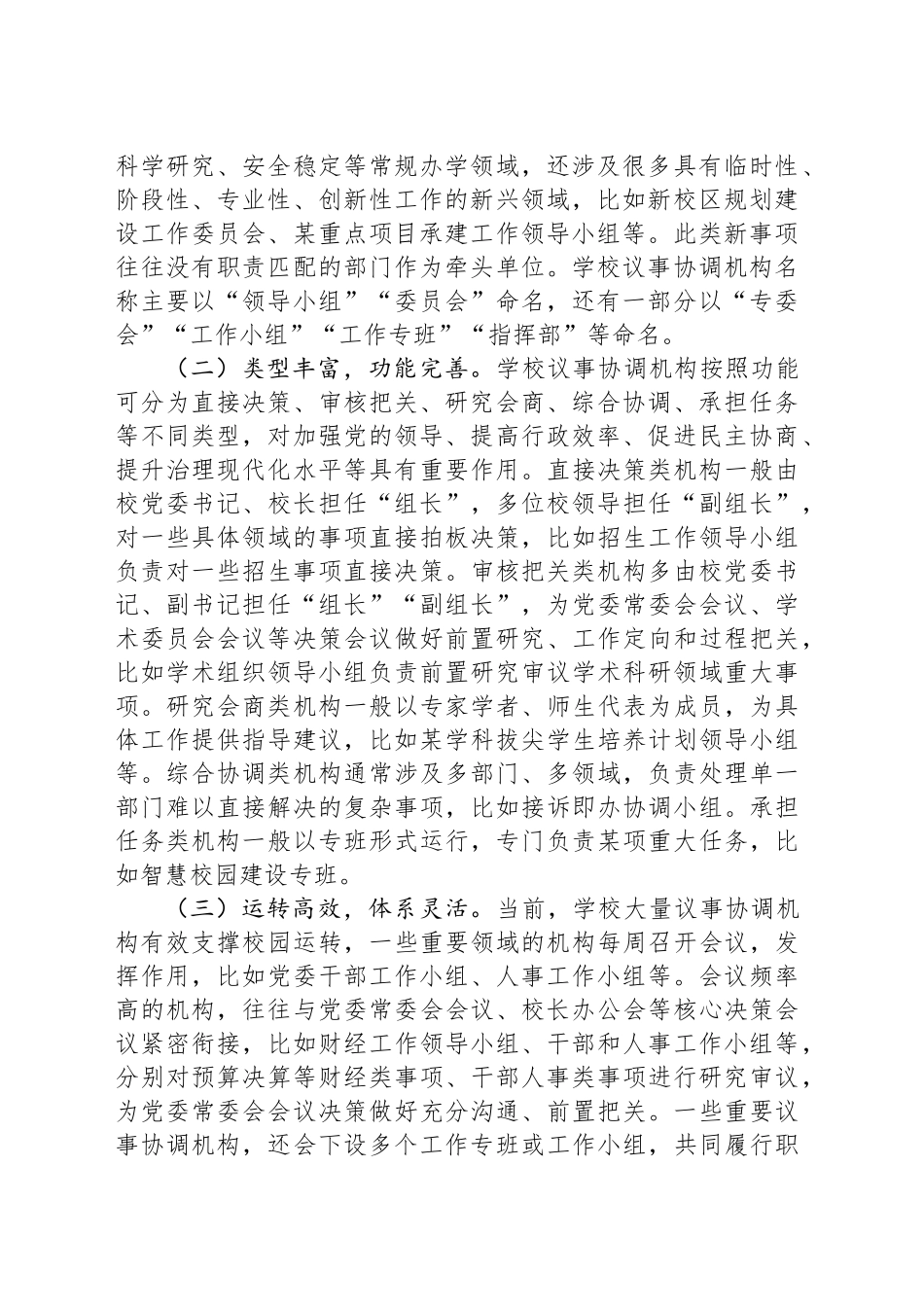 在2024年高校议事协调机构管理运行工作推进会上的讲话_第2页