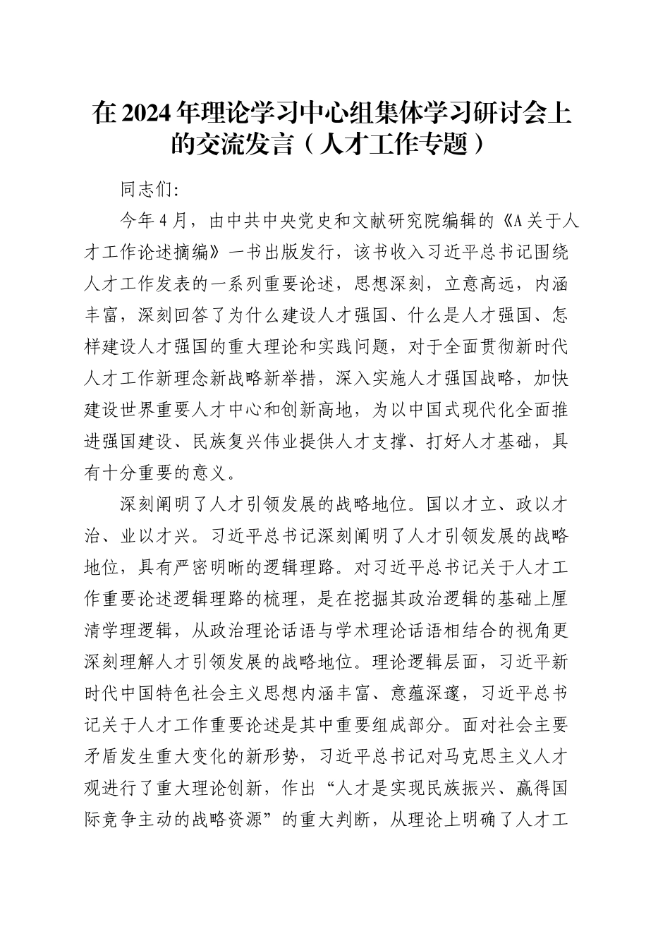 在理论学习中心组集体学习研讨会上的交流发言（人才工作专题）_第1页