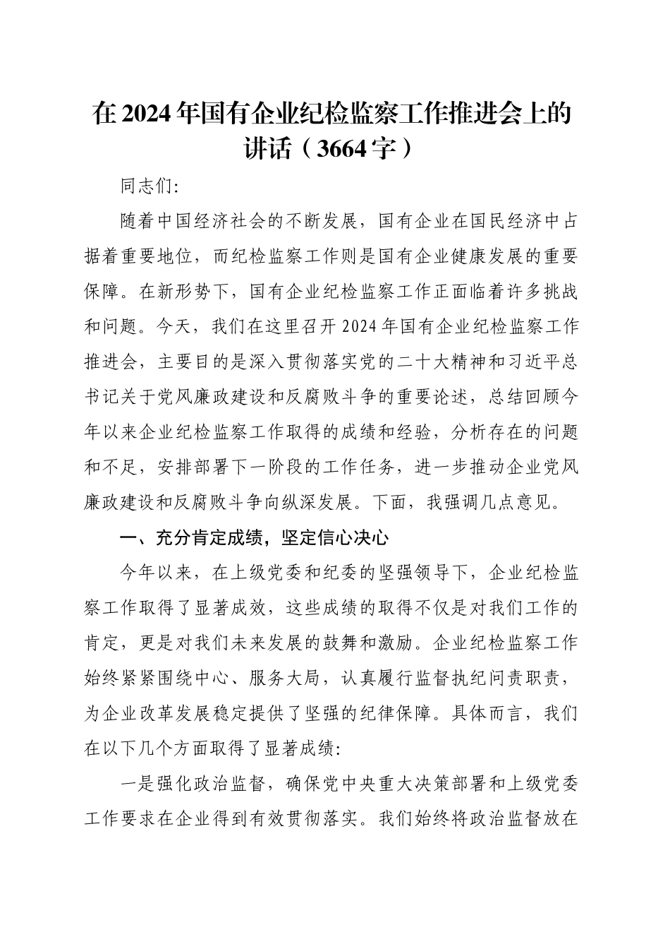 在2024年国企纪检监察工作推进会上的讲话（3664字）_第1页