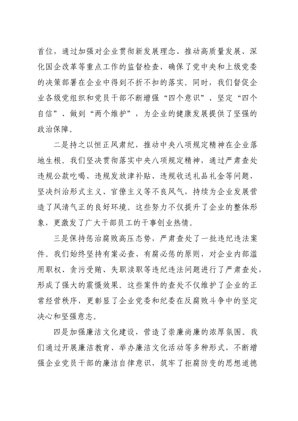 在2024年国企纪检监察工作推进会上的讲话（3664字）_第2页