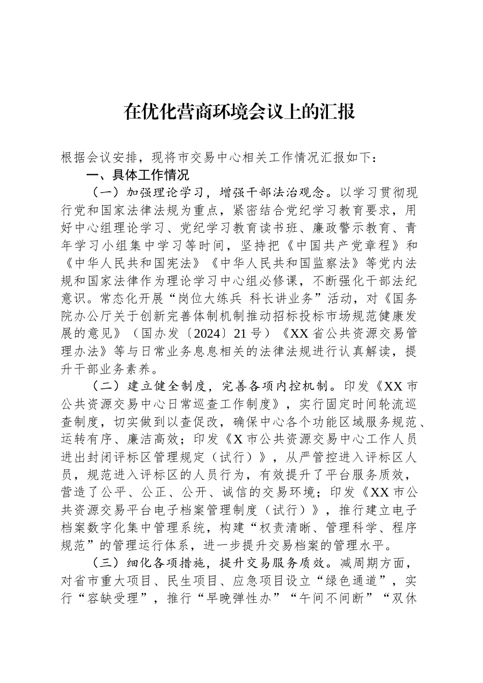 在优化营商环境会议上的汇报_第1页