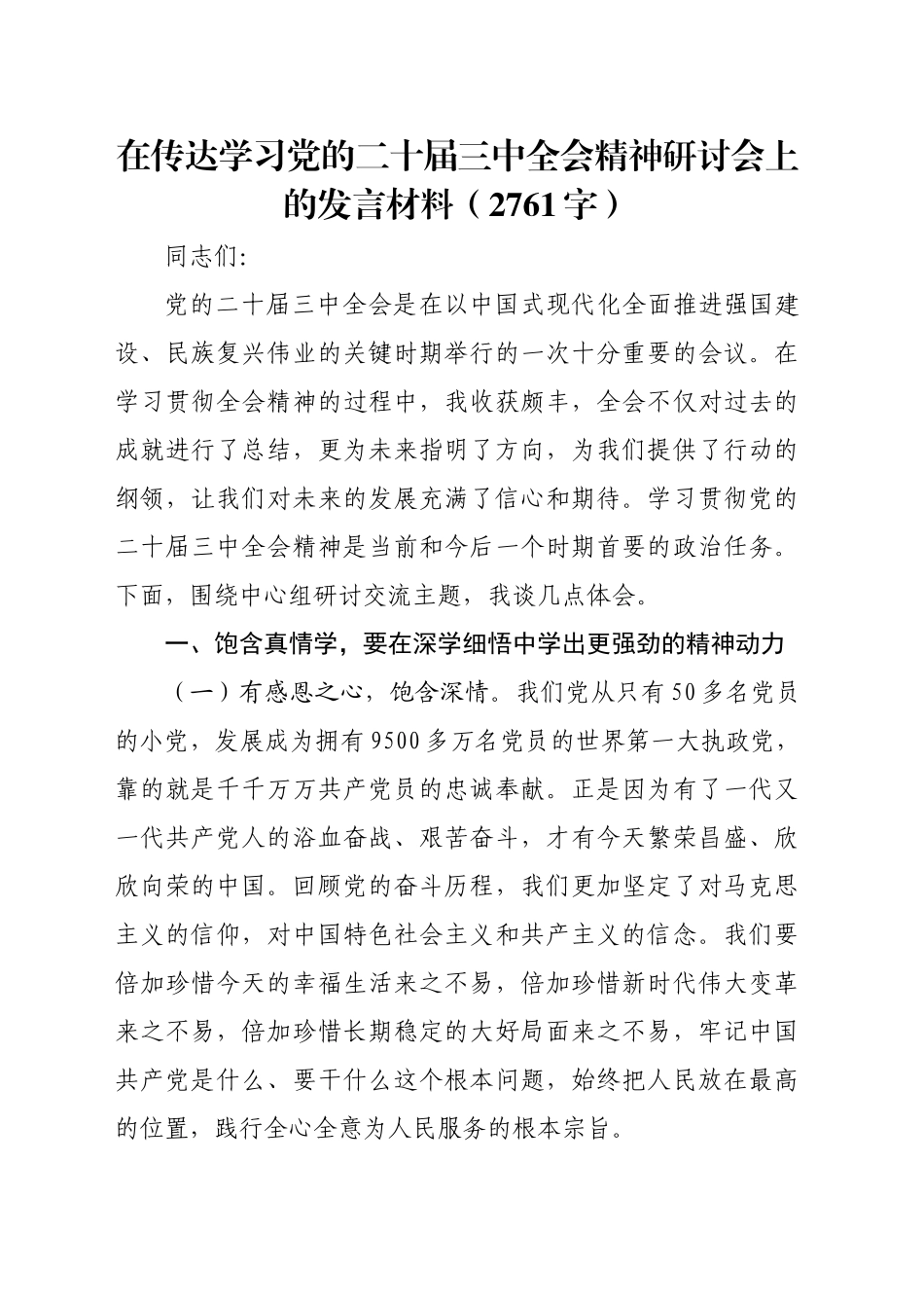 在传达学习党的二十届三中全会精神研讨会上的发言材料（2761字）_第1页