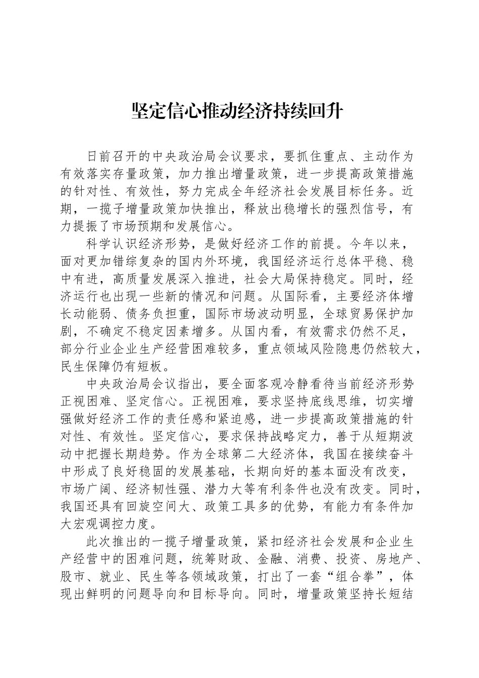 坚定信心推动经济持续回升_第1页