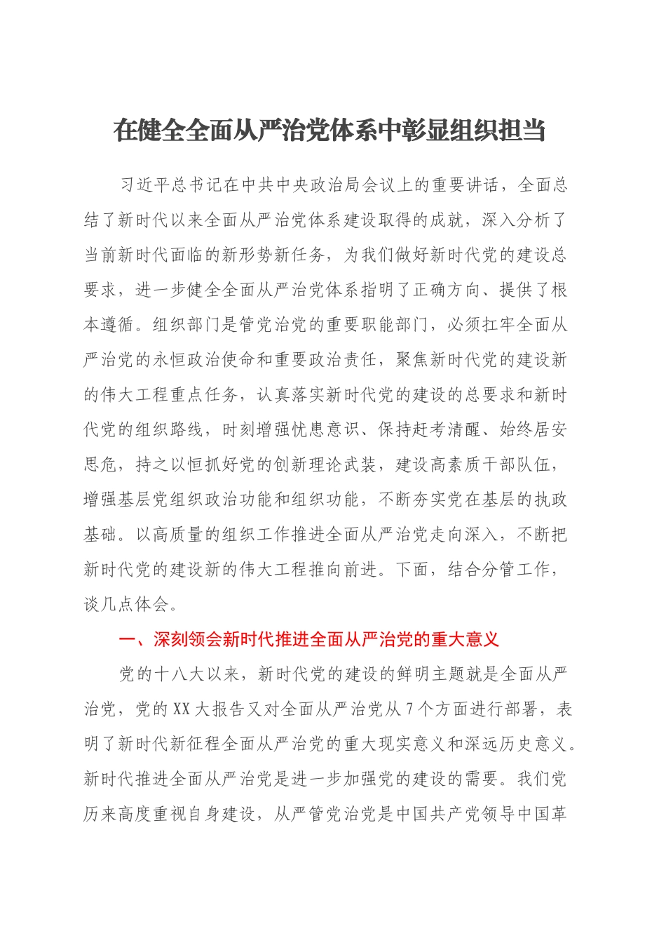 在健全全面从严治党体系中彰显组织担当——学习党的二十届三中全会心得体会_第1页