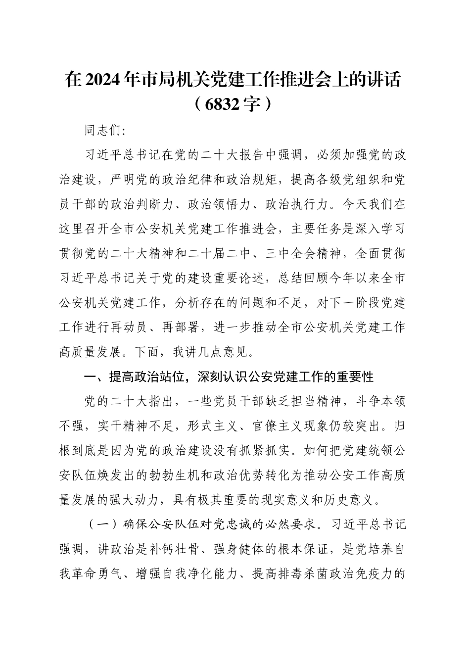 在2024年市局机关党建工作推进会上的讲话（6832字）_第1页
