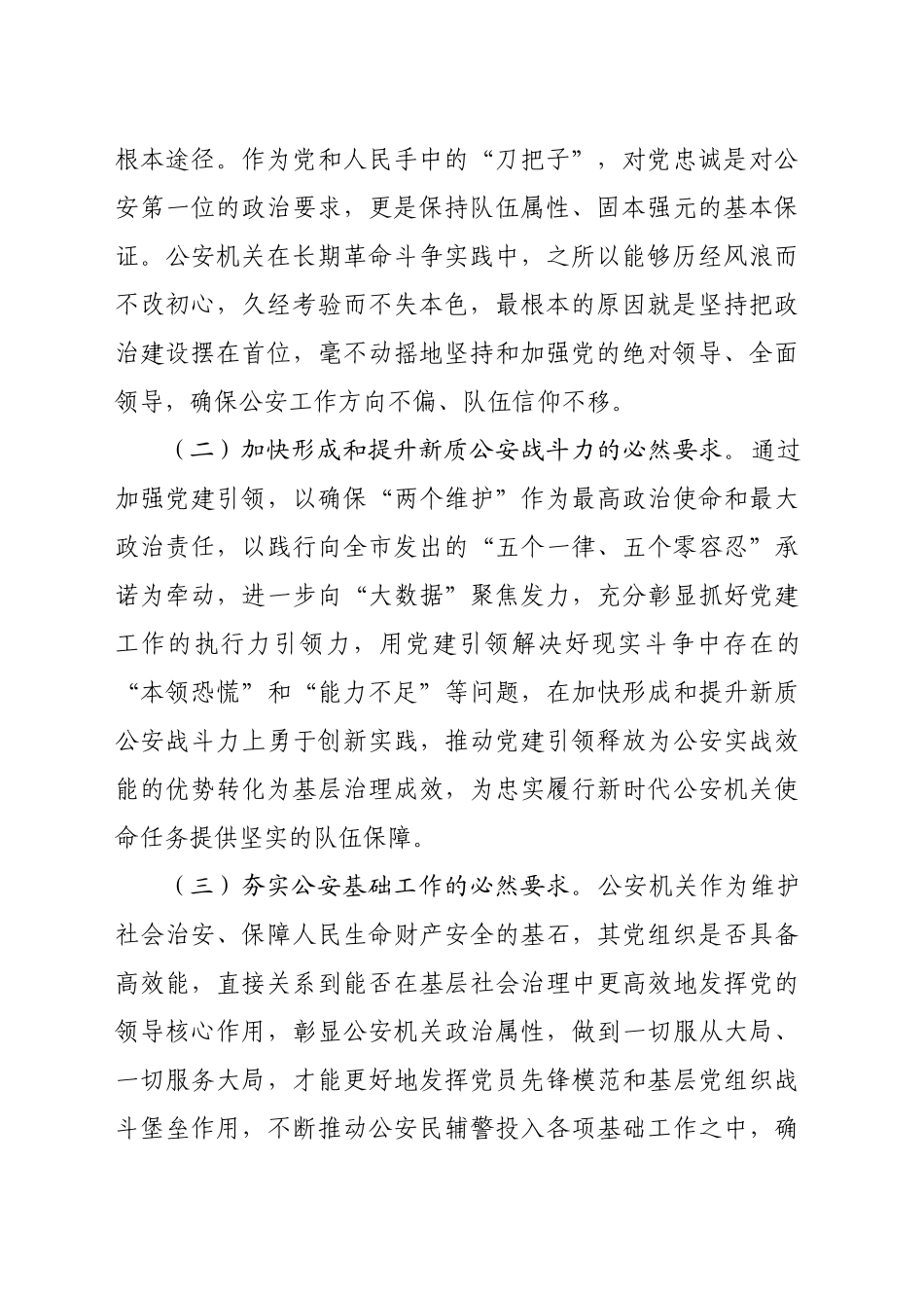 在2024年市局机关党建工作推进会上的讲话（6832字）_第2页