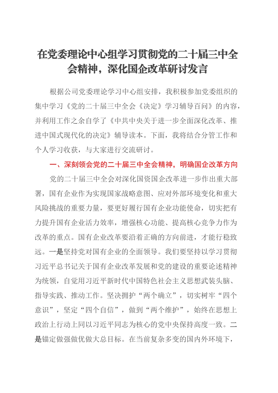 在党委理论中心组学习贯彻党的二十届三中全会精神，深化国企改革研讨发言_第1页