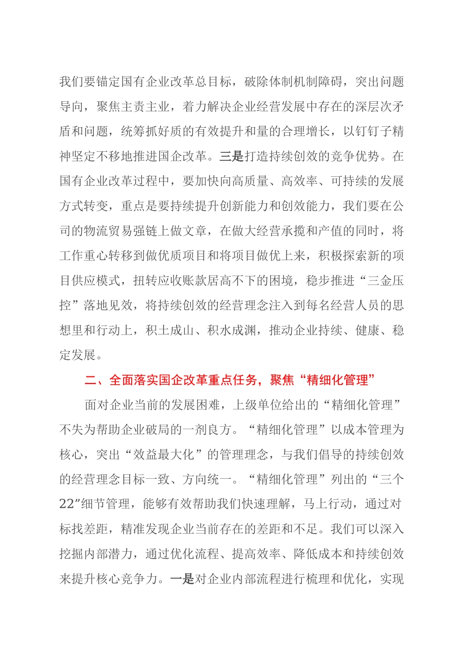 在党委理论中心组学习贯彻党的二十届三中全会精神，深化国企改革研讨发言_第2页
