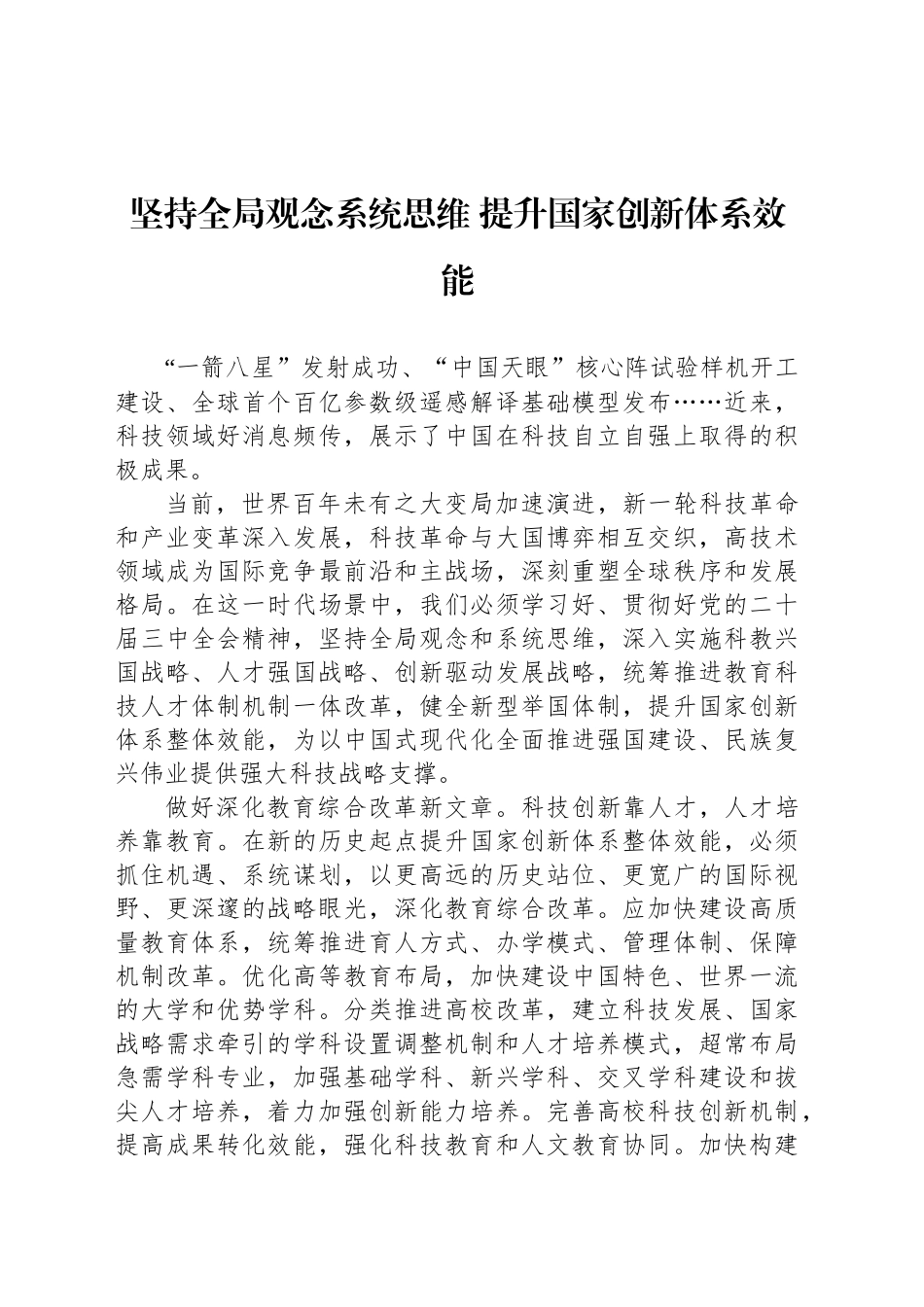 坚持全局观念系统思维 提升国家创新体系效能_第1页