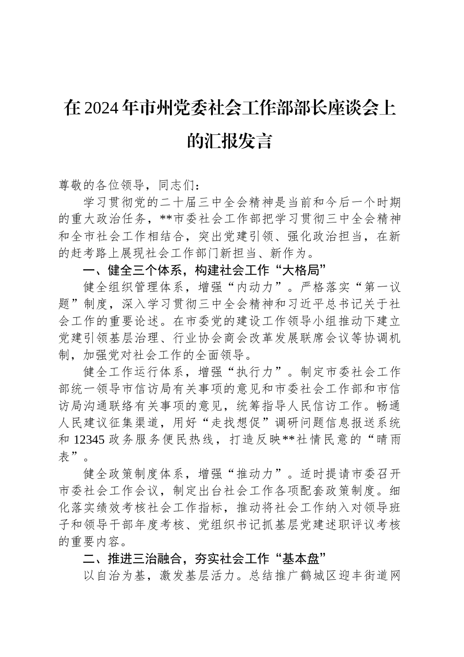 在2024年市州党委社会工作部部长座谈会上的汇报发言_第1页