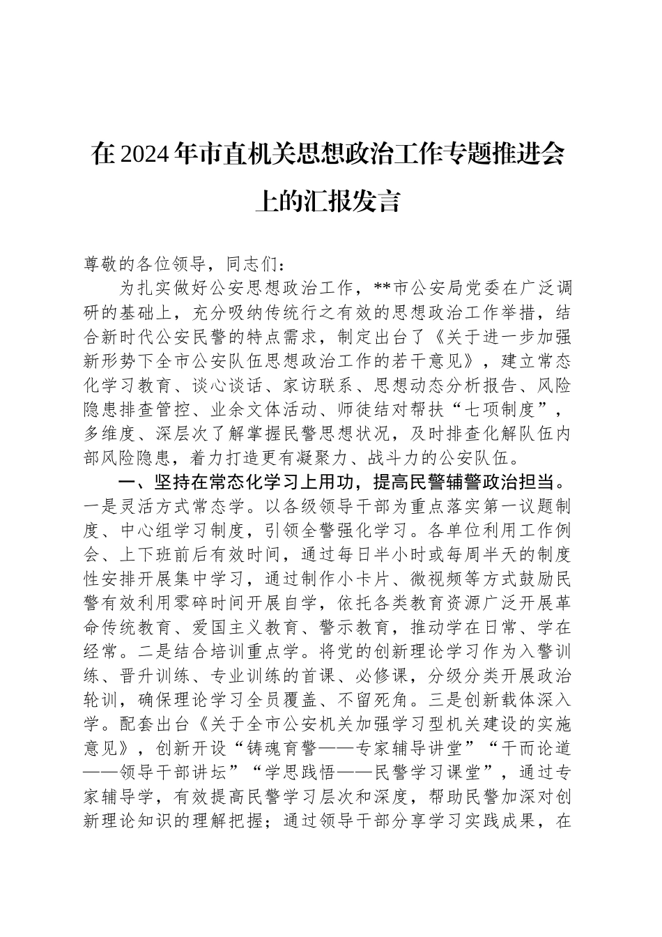 在2024年市直机关思想政治工作专题推进会上的汇报发言_第1页