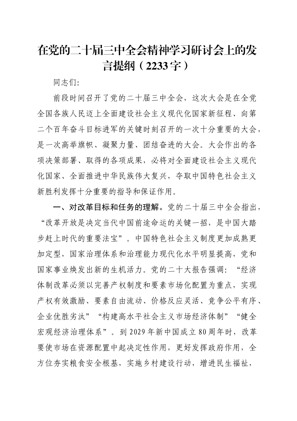 在党的二十届三中全会精神学习研讨会上的发言提纲（2233字）_第1页