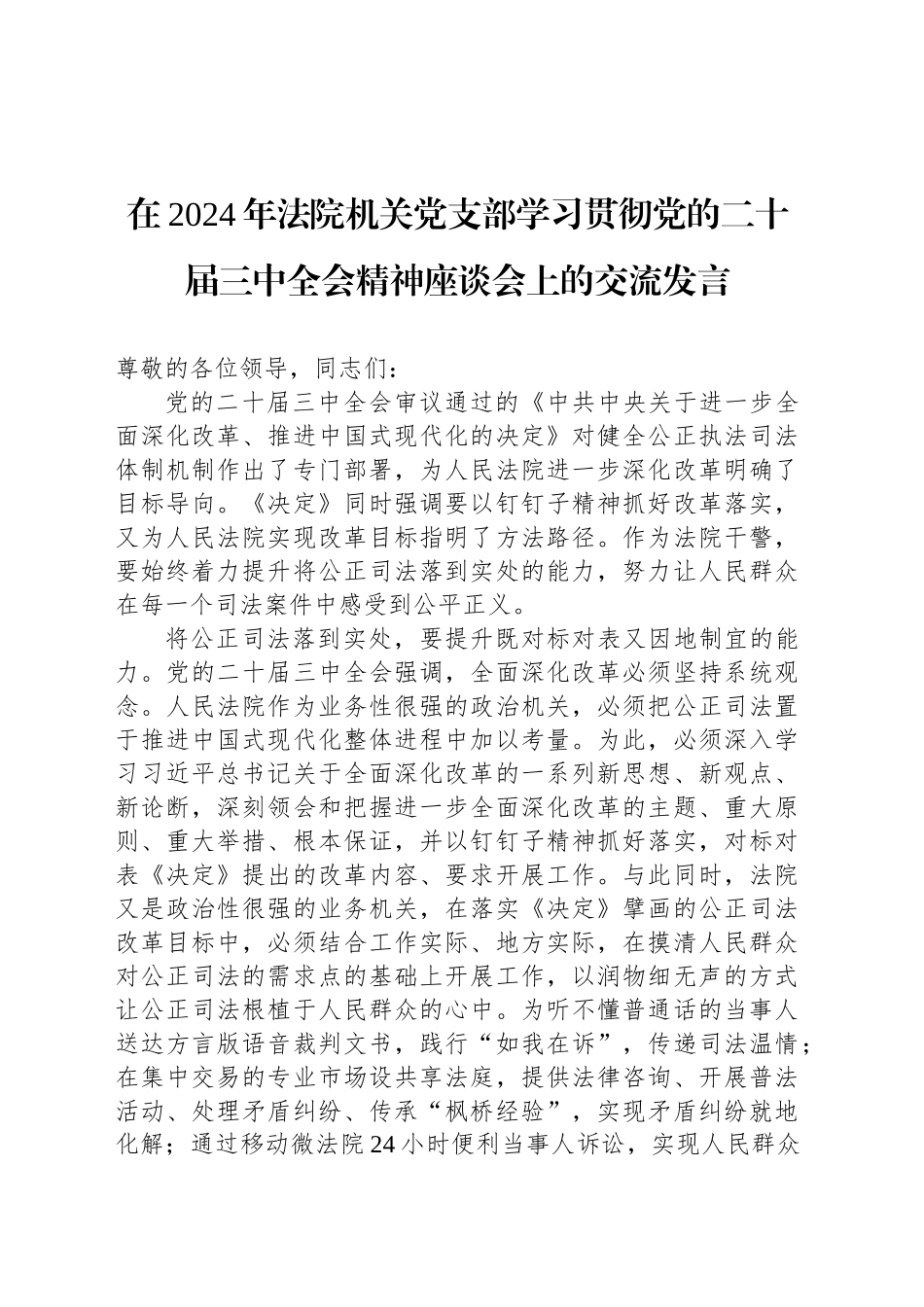 在2024年法院机关党支部学习贯彻党的二十届三中全会精神座谈会上的交流发言_第1页