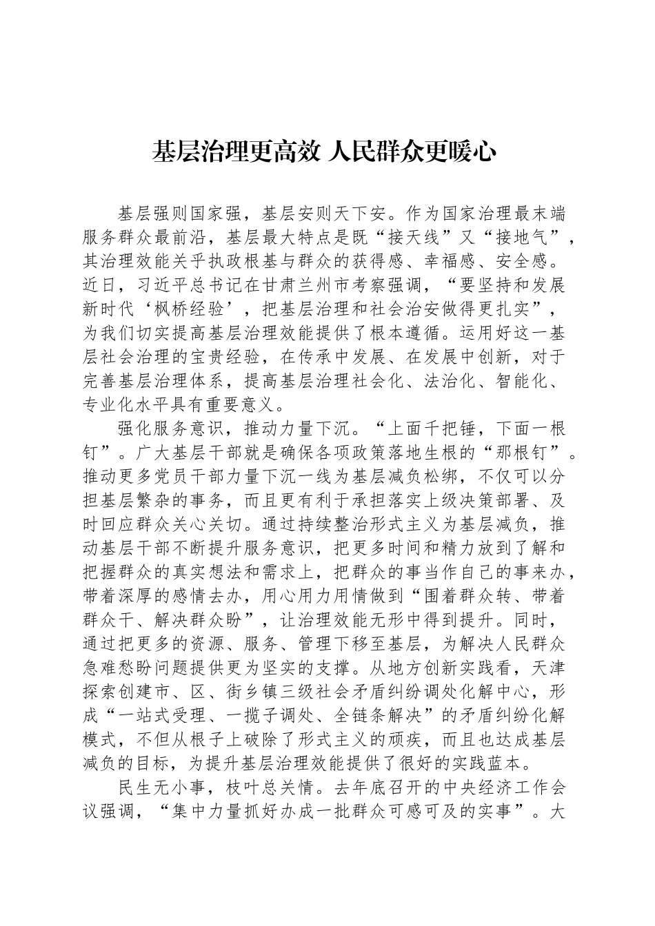 基层治理更高效人民群众更暖心_第1页