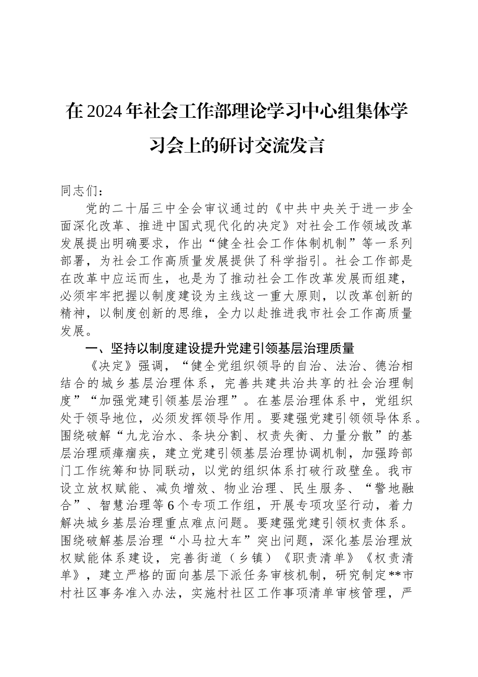 在2024年社会工作部理论学习中心组集体学习会上的研讨交流发言_第1页