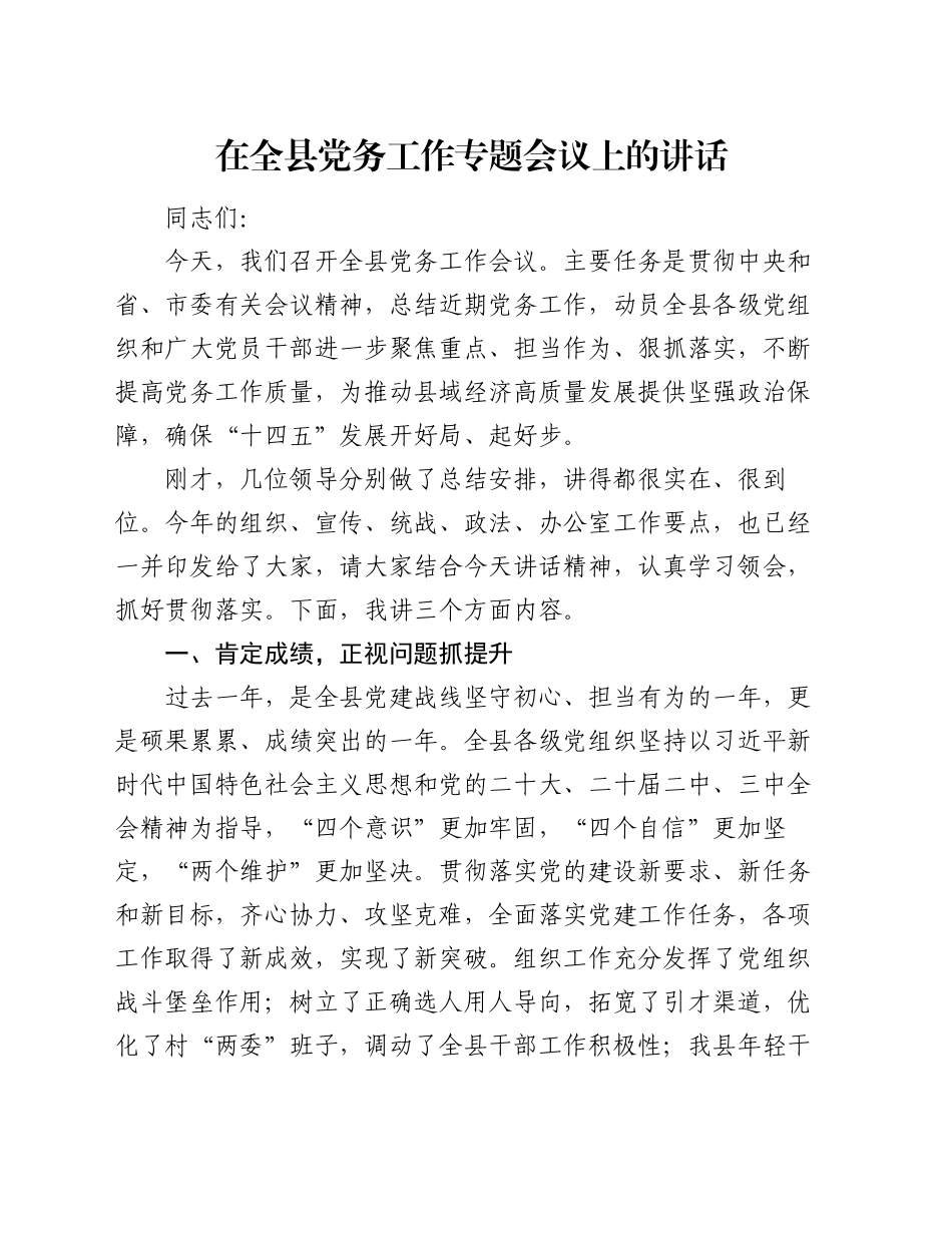 在全县党务工作专题会议上的讲话_第1页