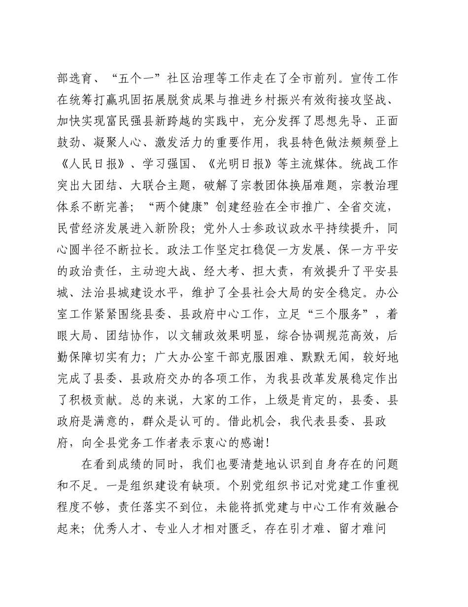 在全县党务工作专题会议上的讲话_第2页