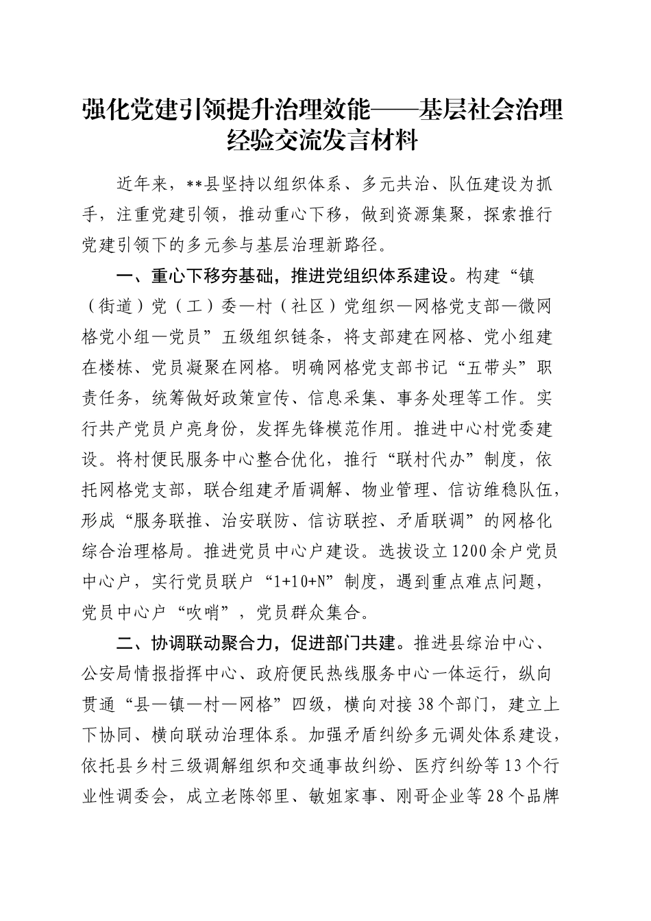 基层社会治理经验交流发言：强化党建引领 提升治理效能_第1页