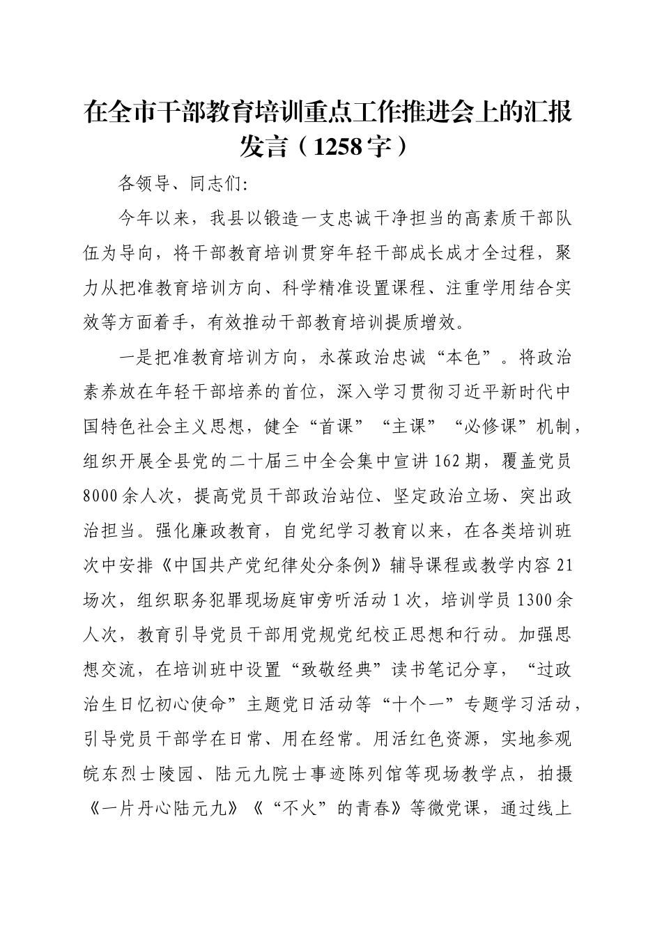 在全市干部教育培训重点工作推进会上的汇报发言（1258字）_第1页