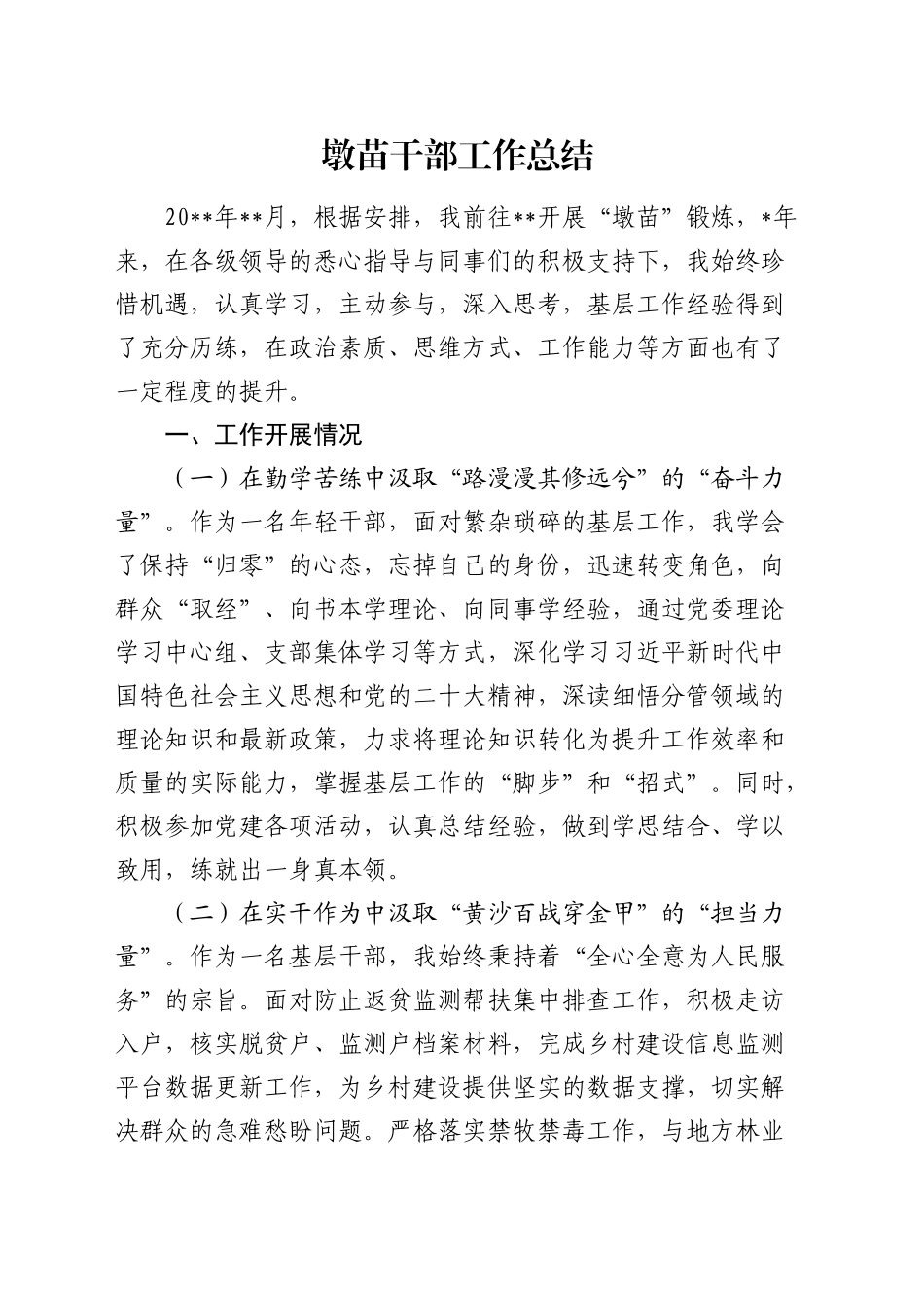 墩苗干部工作总结_第1页
